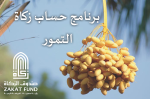 برنامج الامارات العالمي لاحتساب زكاة التمور